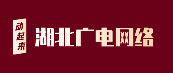 启动宽带电视试商用、拜访中国广电一把手,湖北广电网络"动起来"!