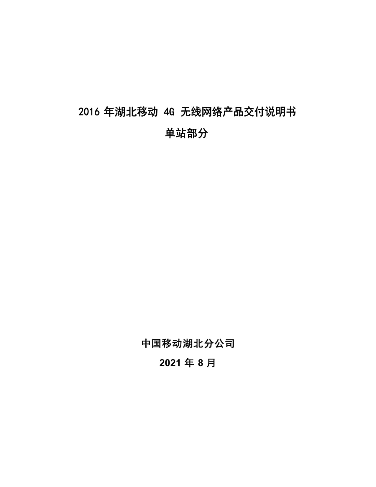 2016年湖北移动4g四期无线网络产品交付说明书-沙市区十方庵路口微站elm