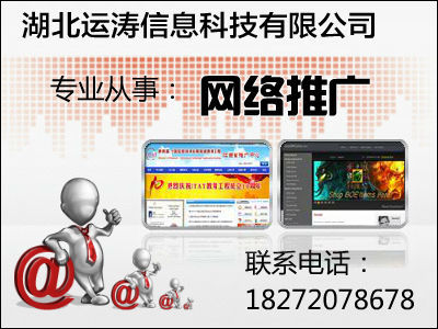 老河口网络推广外包公司|襄樊网站建设公司|运涛科技